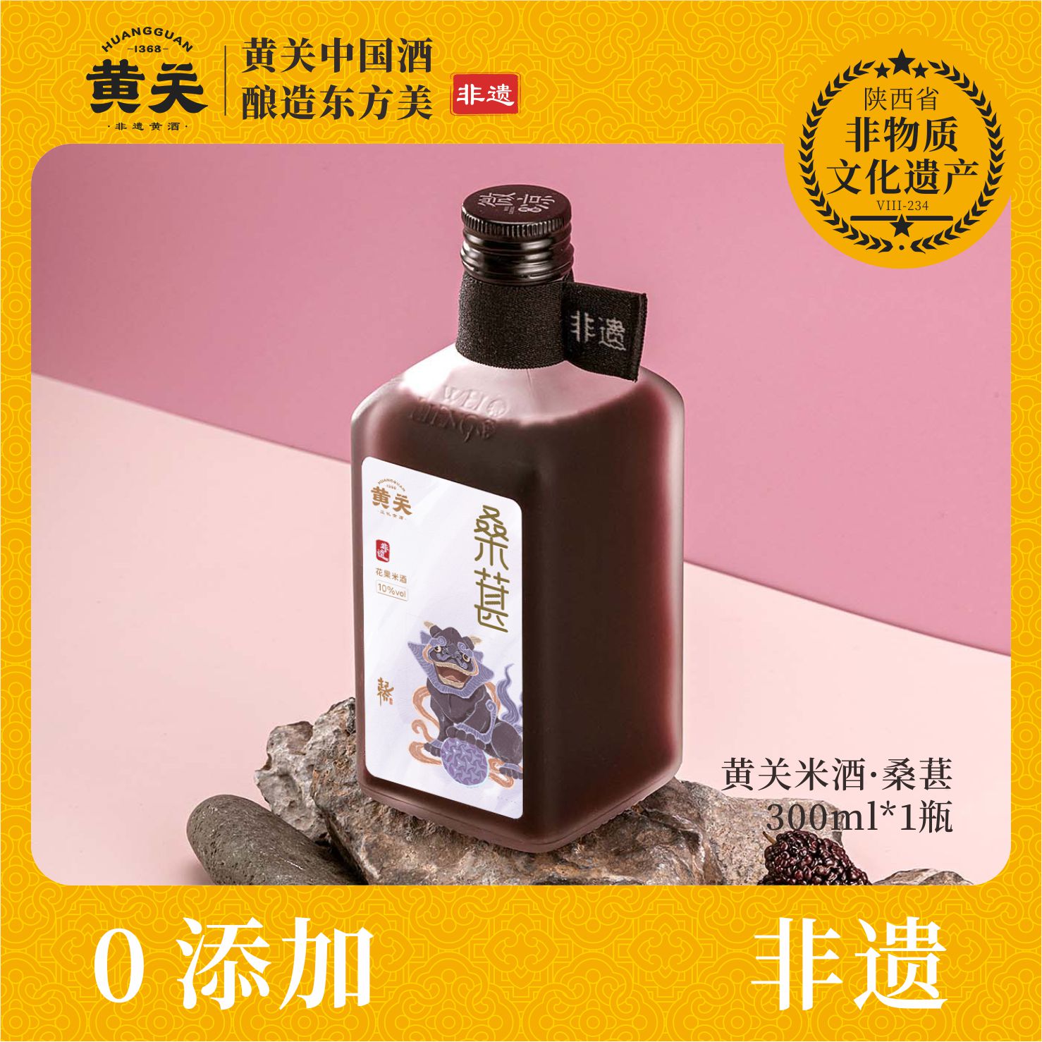 黄关米酒·桑葚