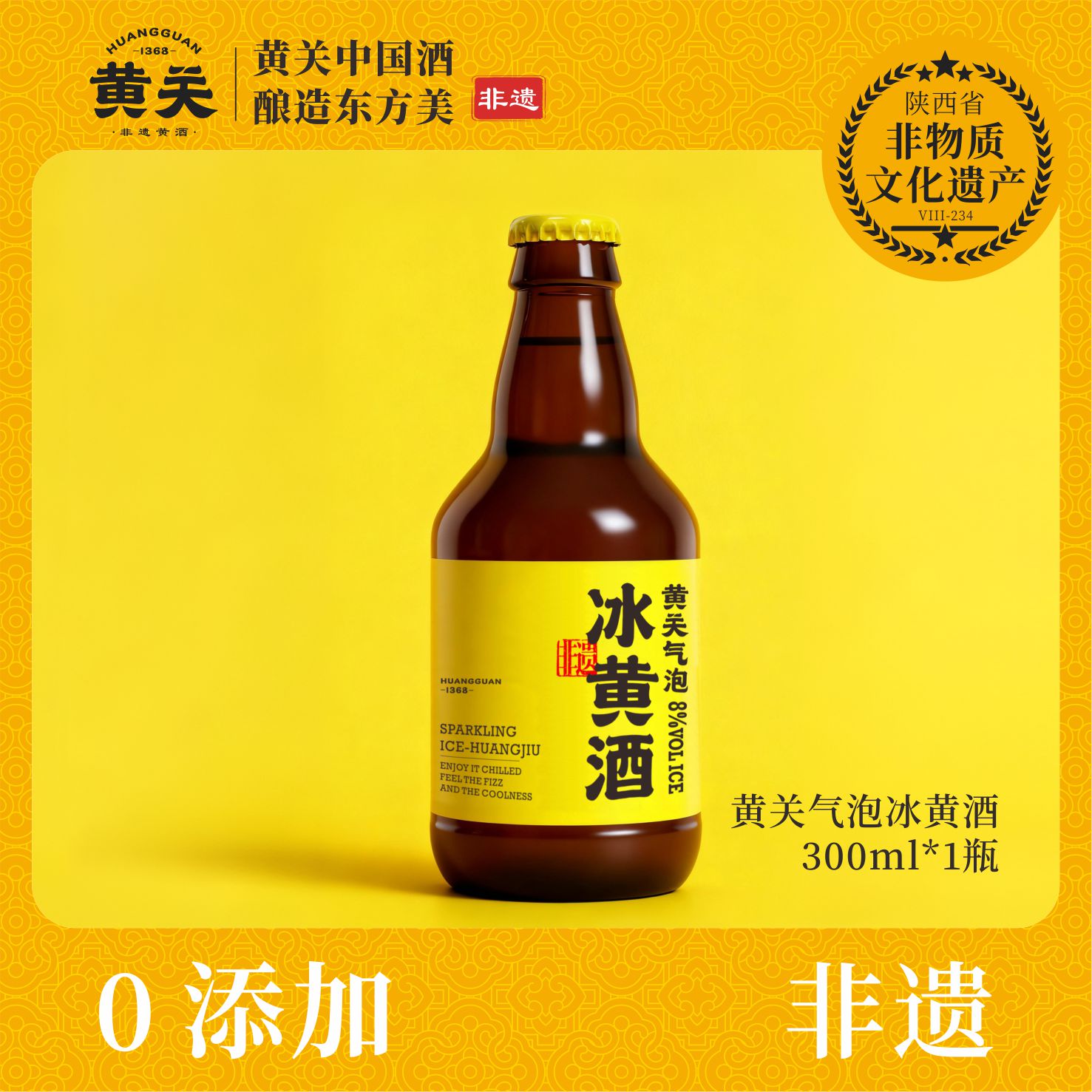 黄关气泡冰黄酒