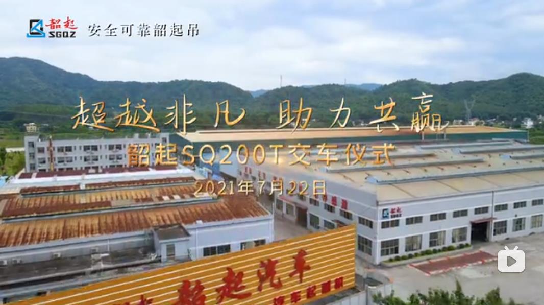 【超越非凡 助力共赢】韶起SQ200T交车仪式