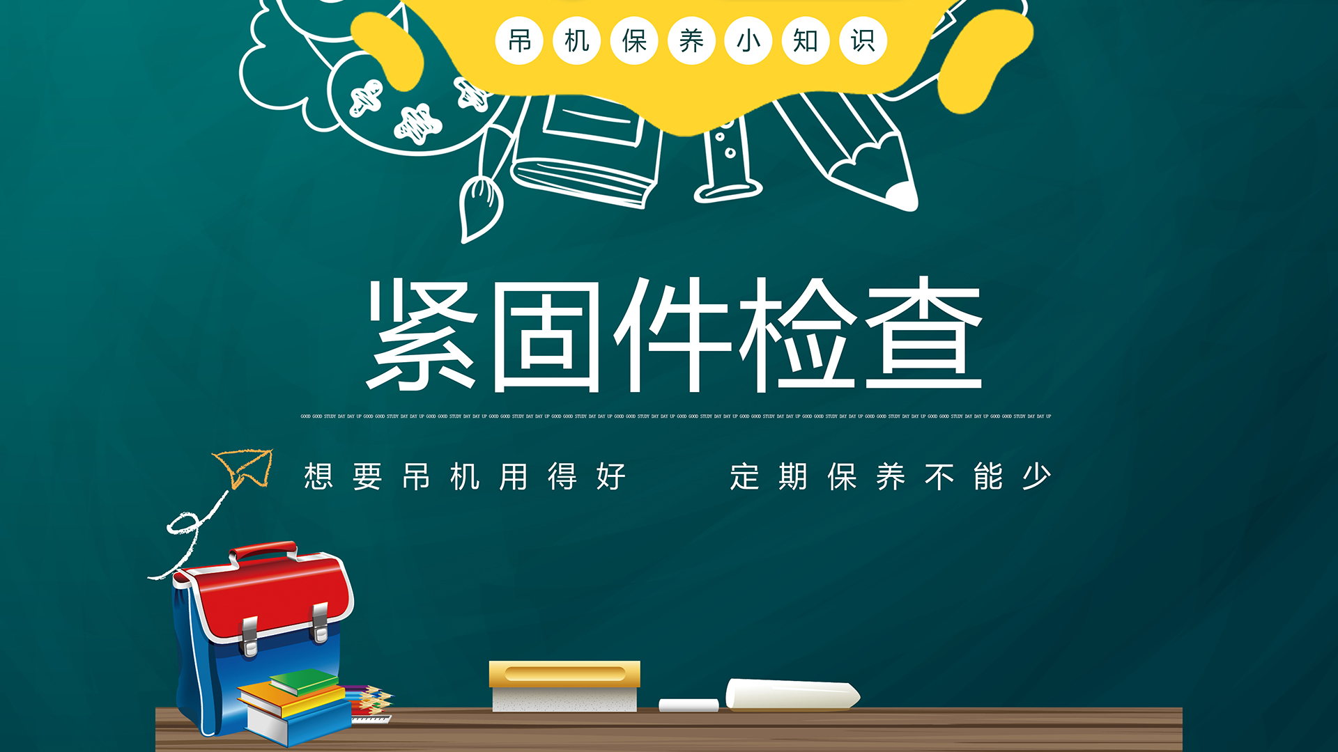 【韶起学堂】紧固件检查