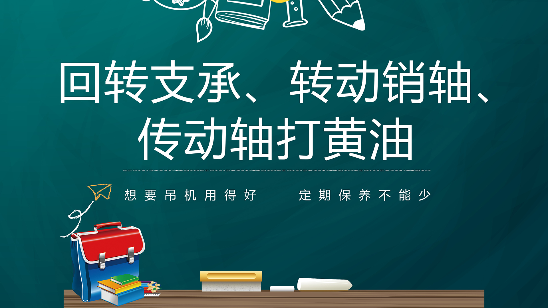 【韶起学堂】回转支承、转动销轴、传动轴打黄油