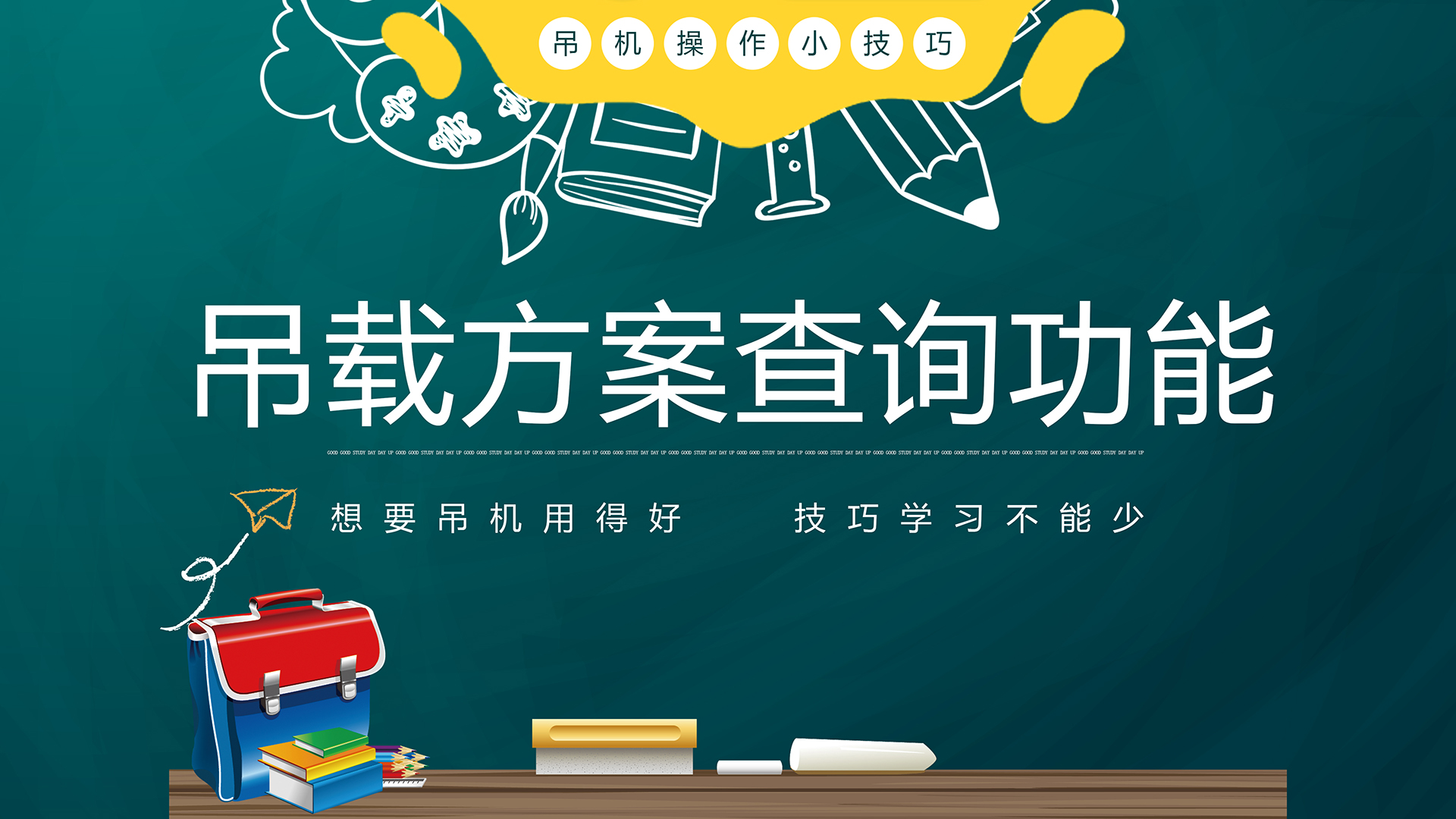 【韶起学堂】吊载方案查询功能