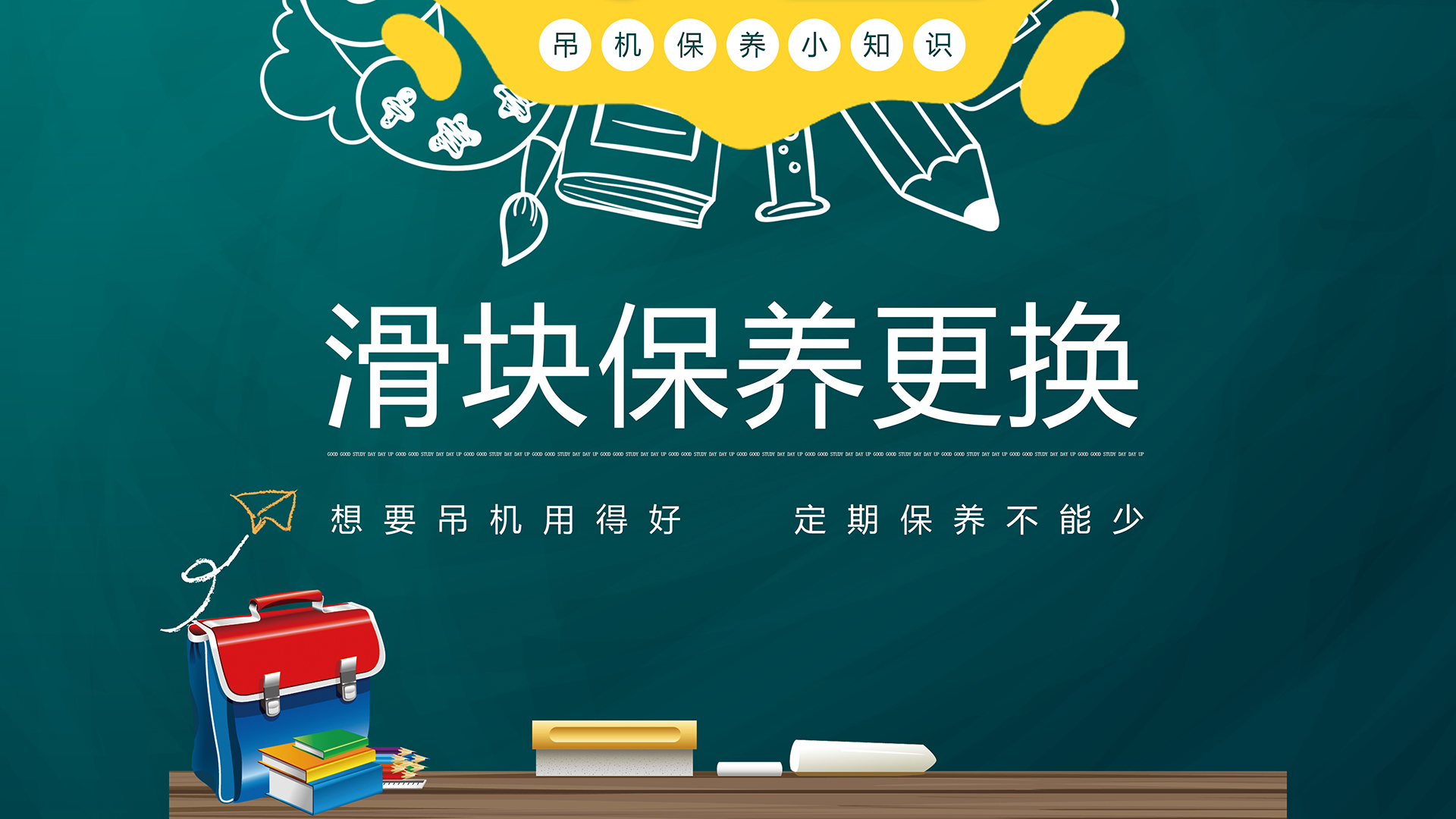 【韶起学堂】滑块保养更换