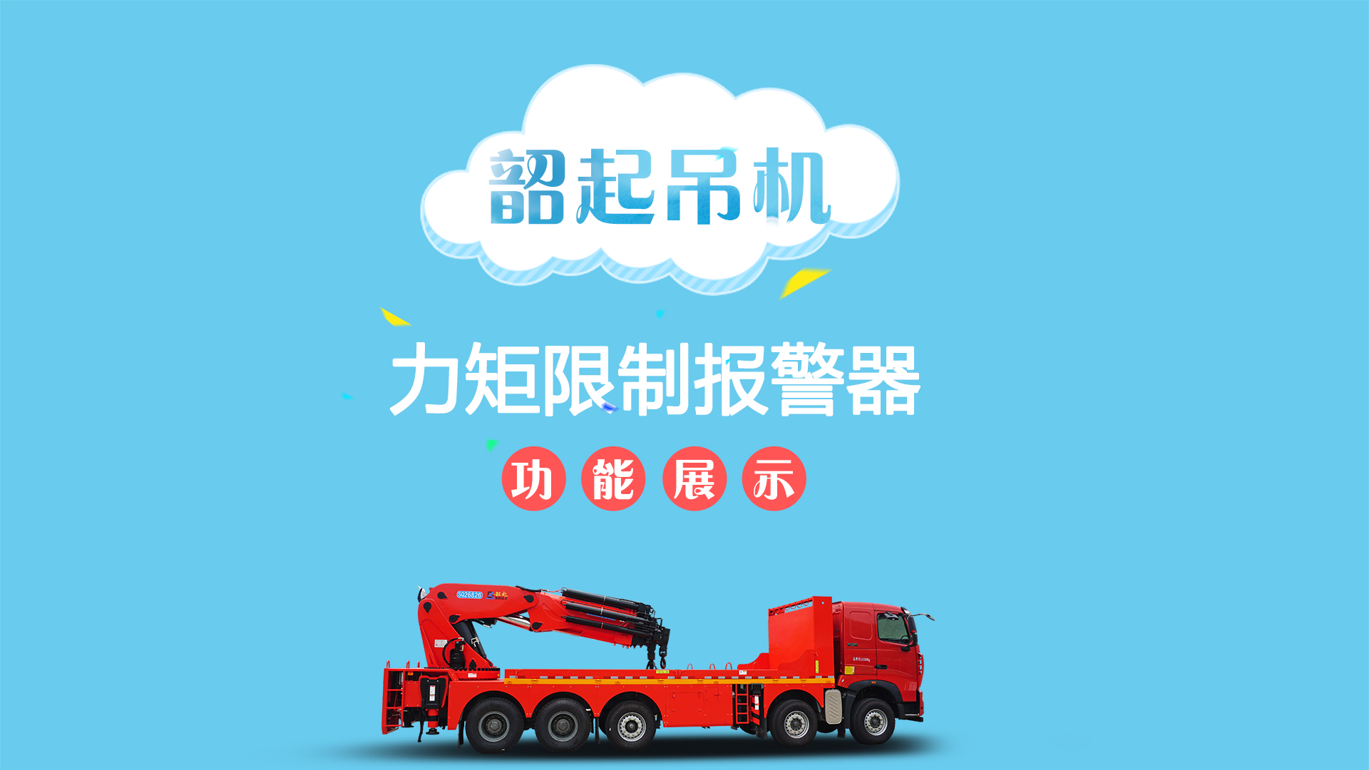 韶起吊机的力矩限制报警器功能展示