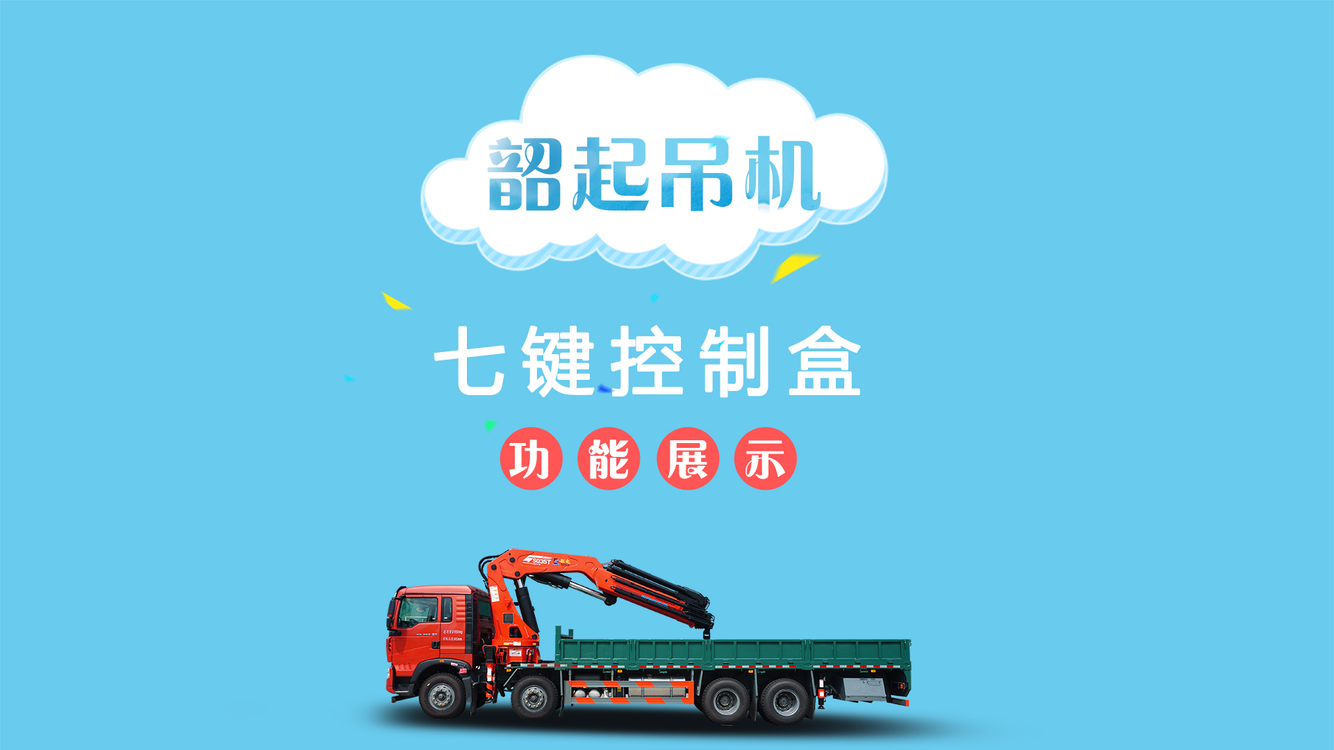 韶起吊机的七键控制盒功能展示