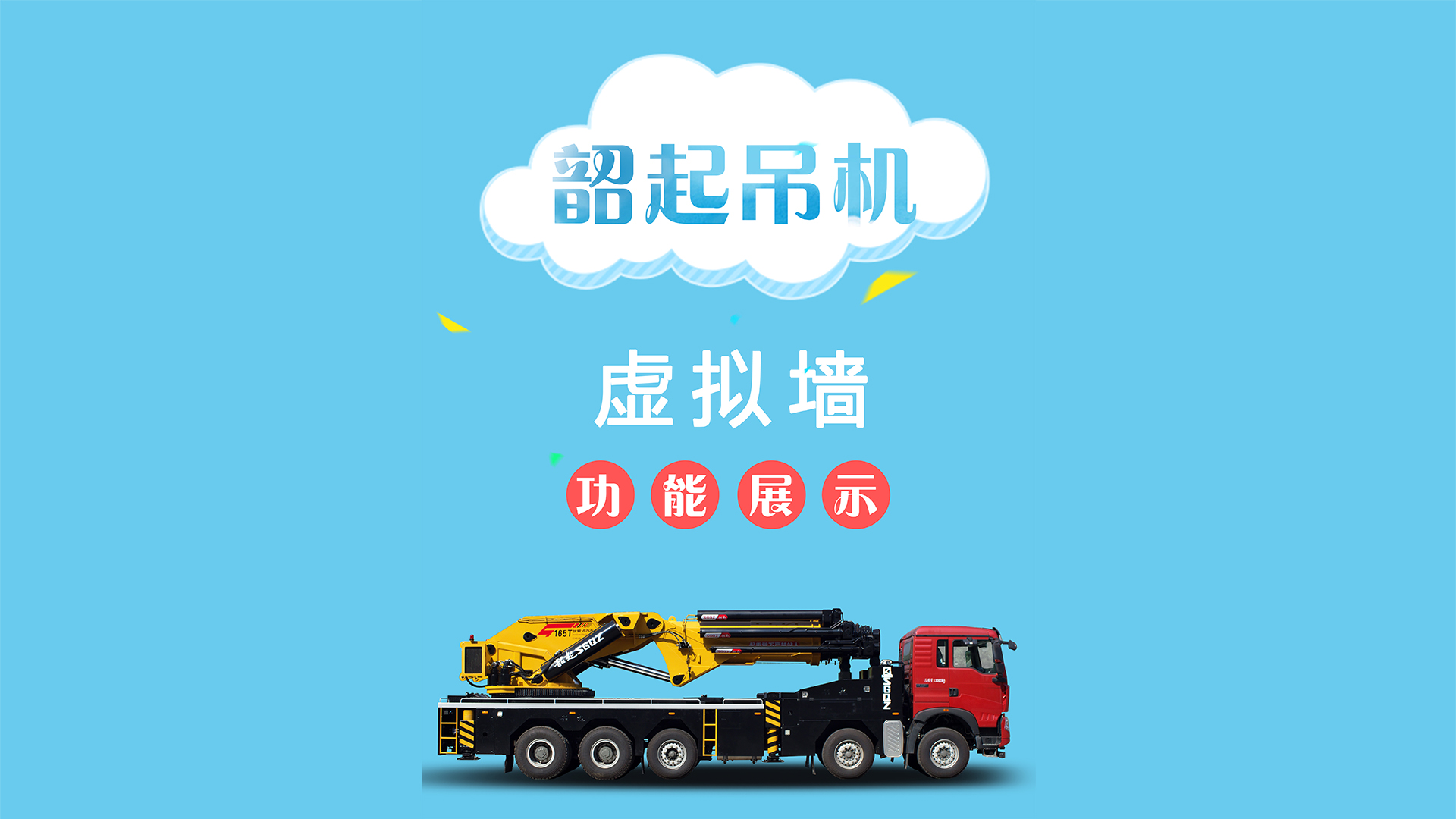 韶起吊机的虚拟墙功能居然还可以这样用？