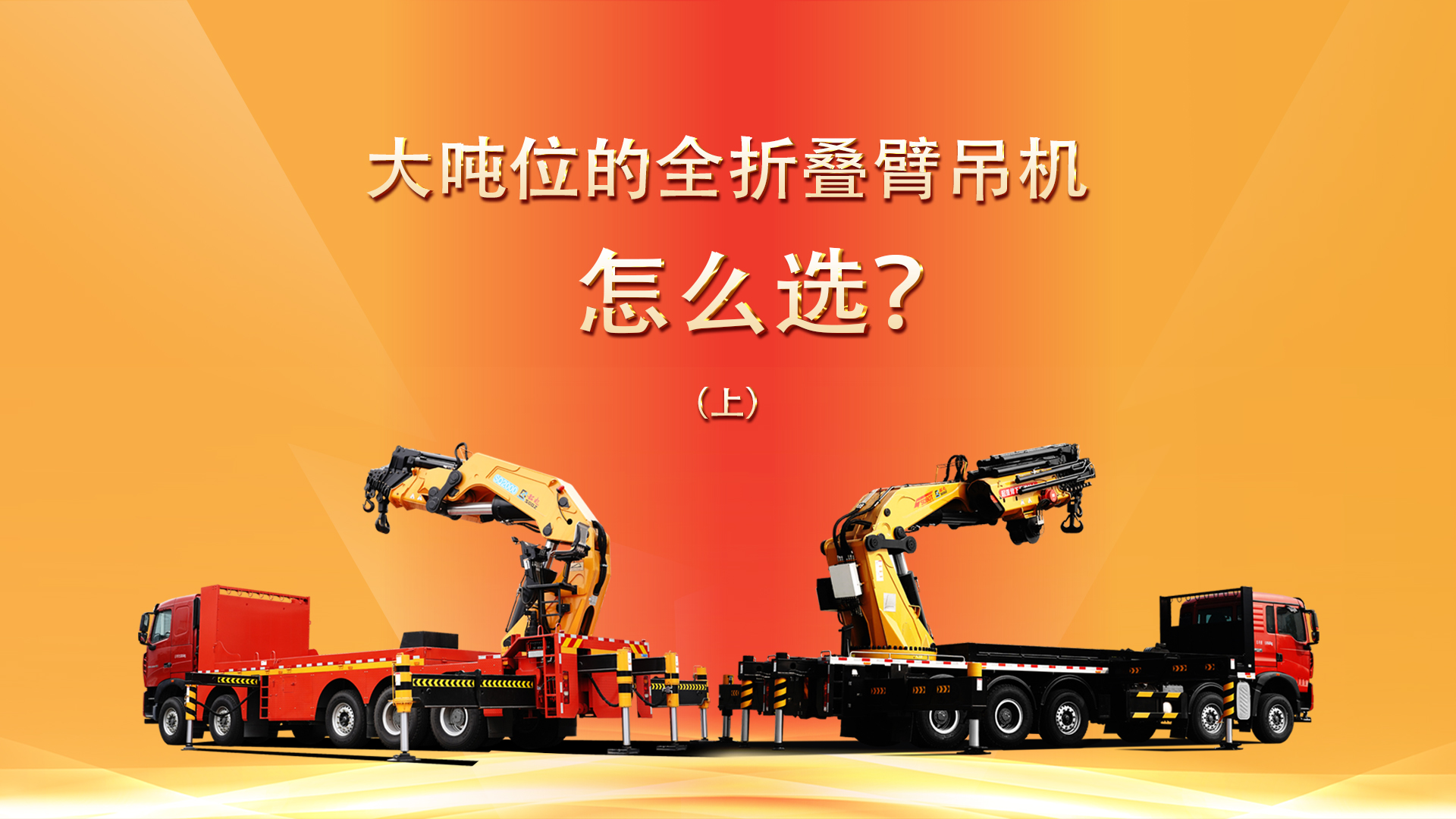 大吨位的全折叠臂吊机怎么选？(上)