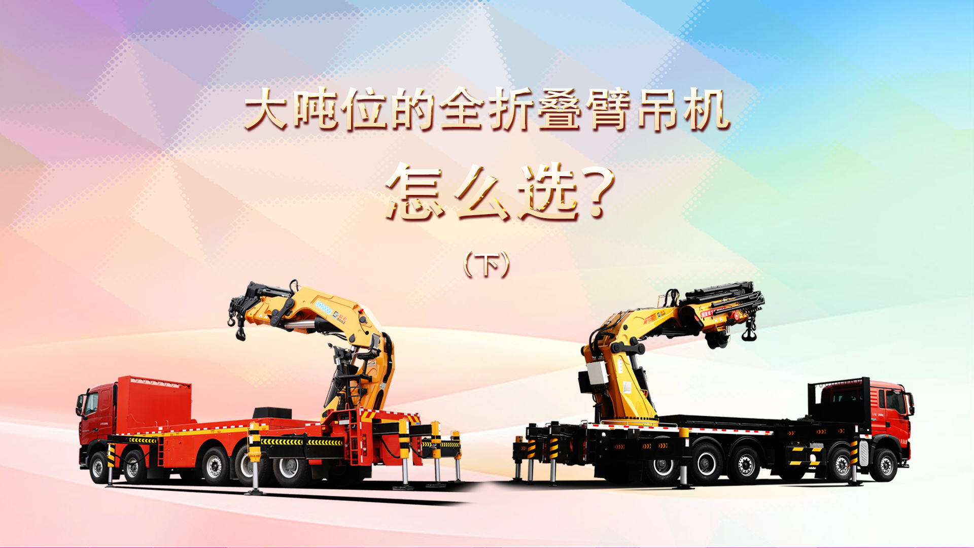 大吨位的全折叠臂吊机怎么选？（下）