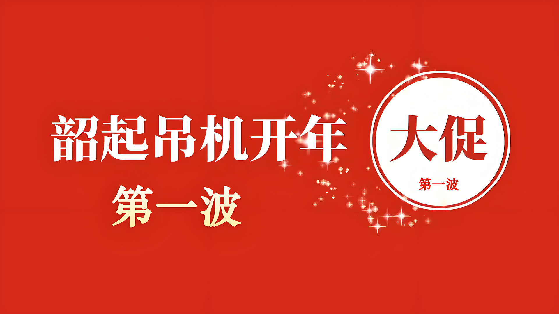 韶起吊机开年大促第一波