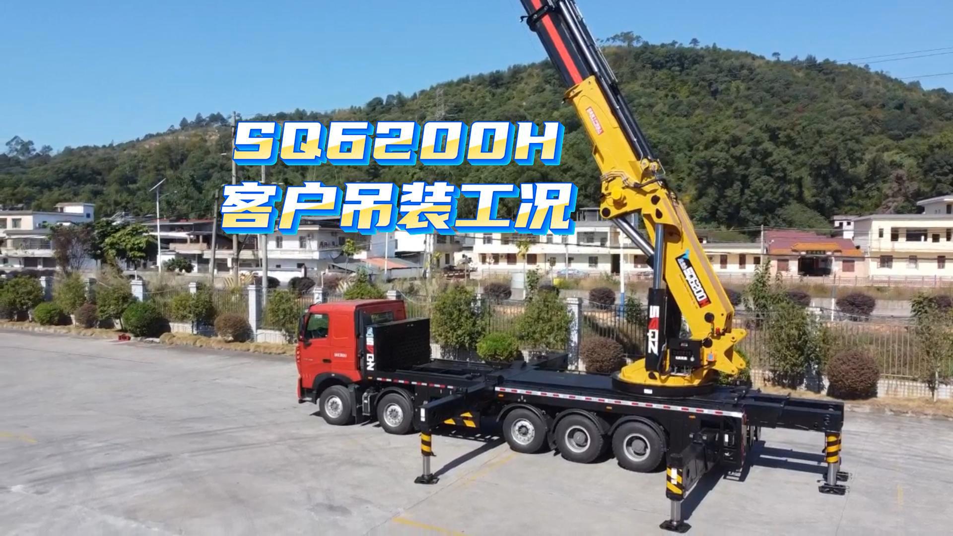 韶起SQ6200H客户吊装工况