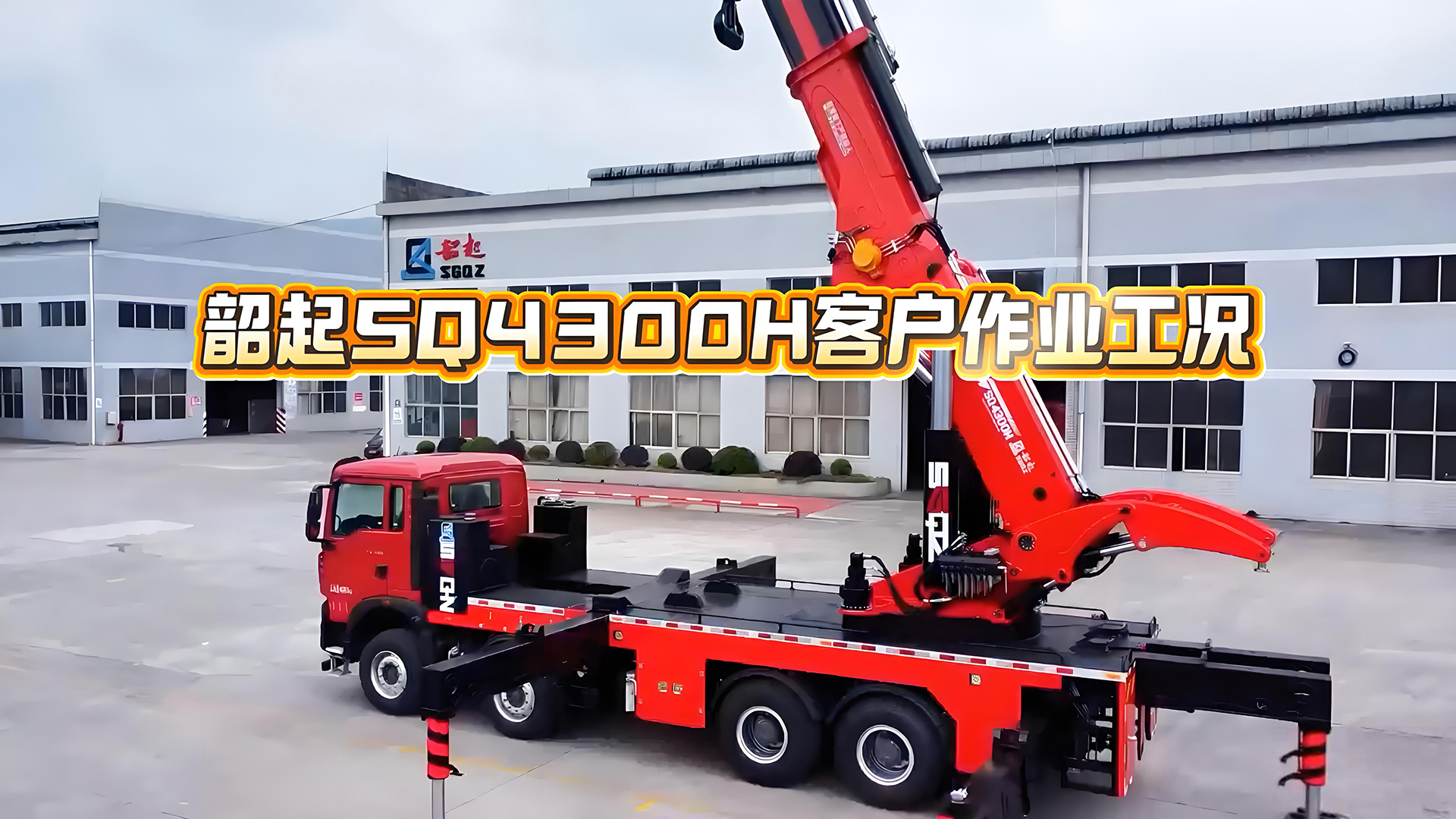 韶起SQ4300H客户作业工况