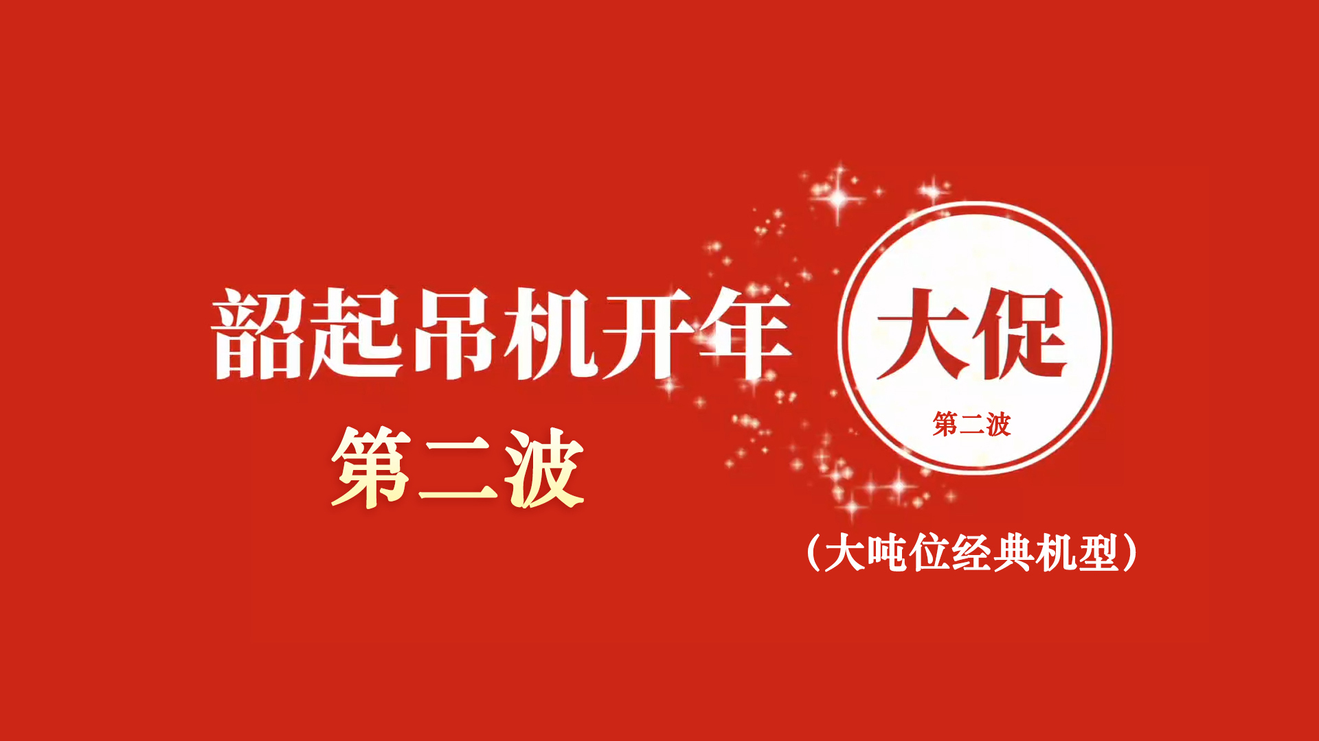 韶起吊机开年大促第二波（大吨位经典机型）