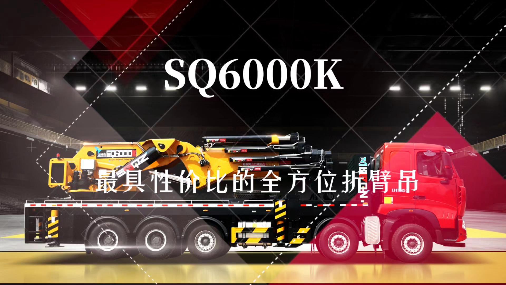 最具性价比的全方位折臂吊－SQ6000K工况案例集锦