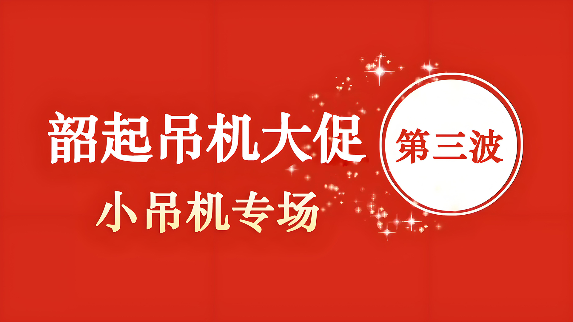 韶起吊机大促第三波（小吊机专场）