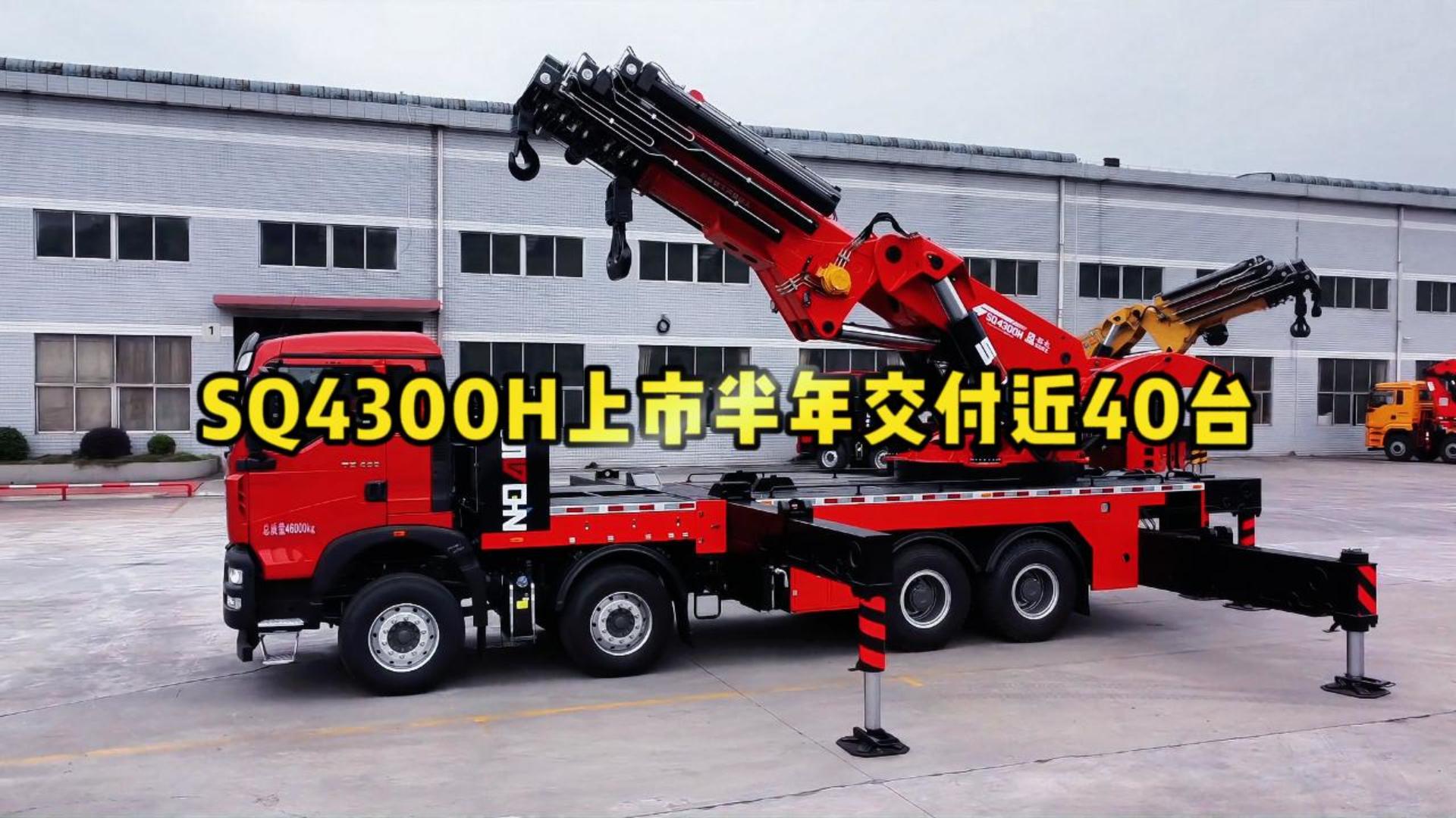 【选对吊机，事半功倍】SQ4300H上市半年交付近40台