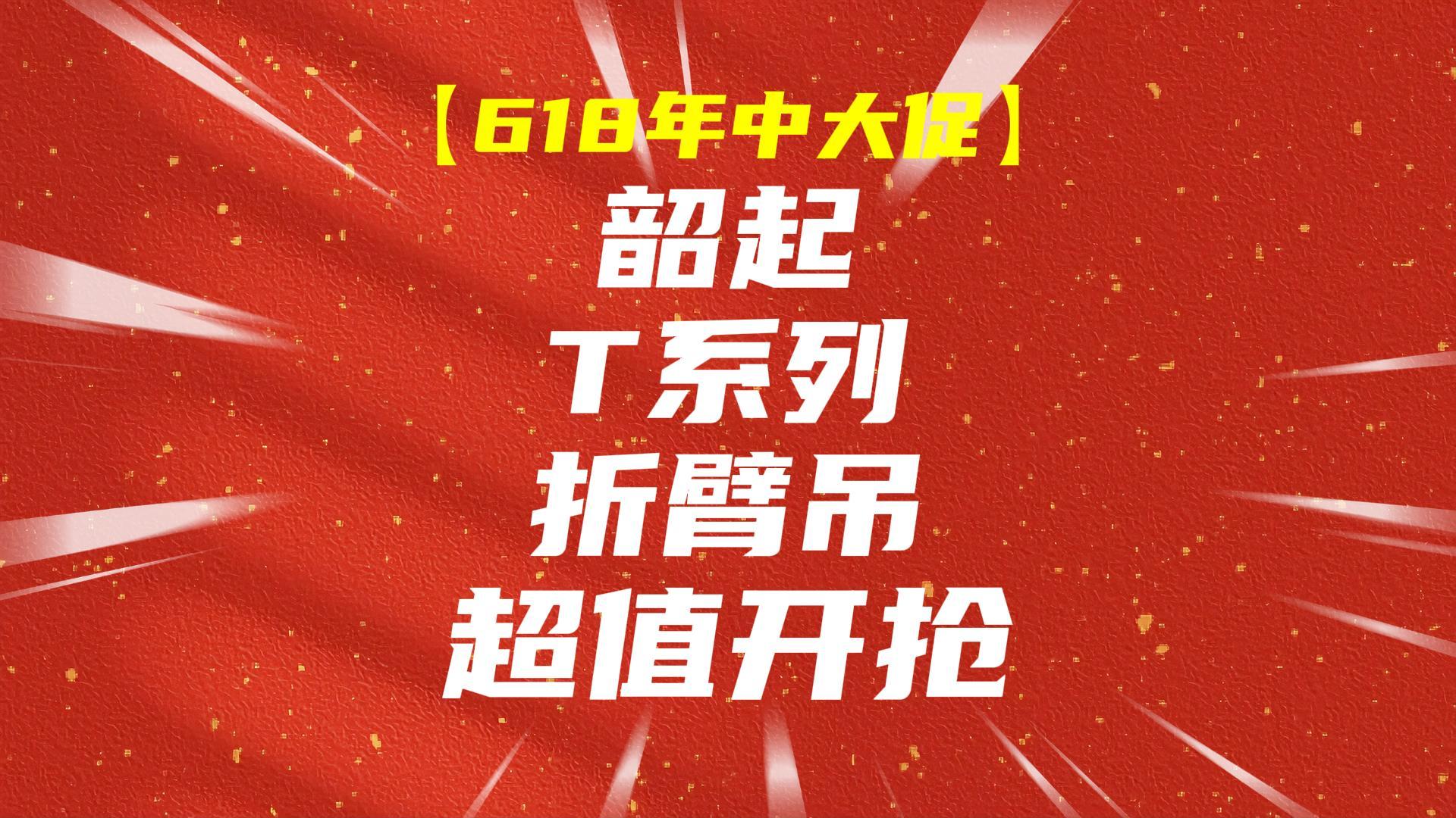 【618年中大促】韶起T系列折臂吊超值开抢