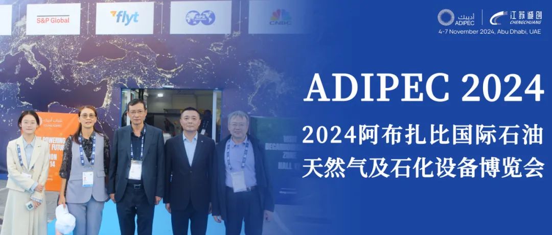逐梦中东，首秀阿展！ADIPEC 2024阿布扎比国际石油展圆满结束