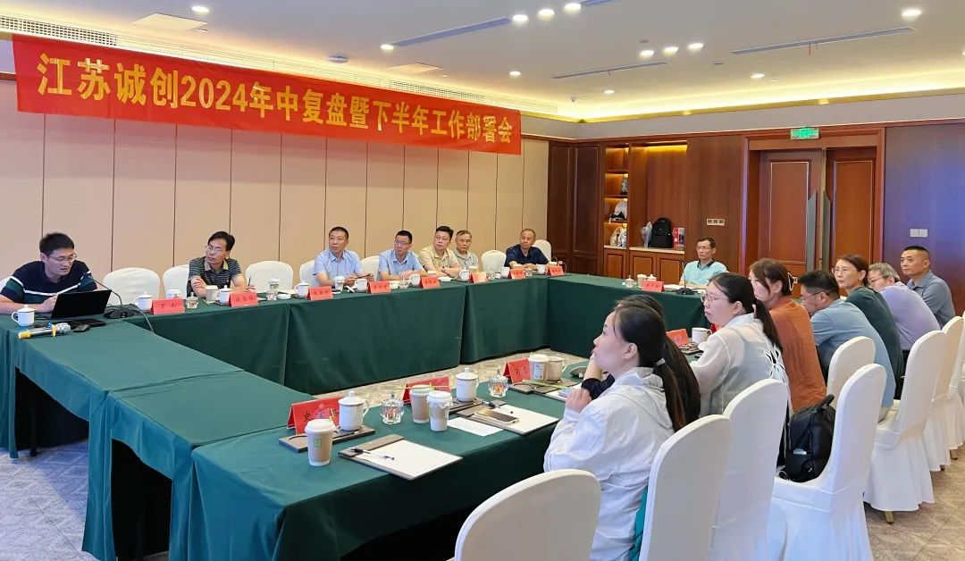 把握形势，蓄势聚能 ｜ 公司召开2024年中工作复盘会
