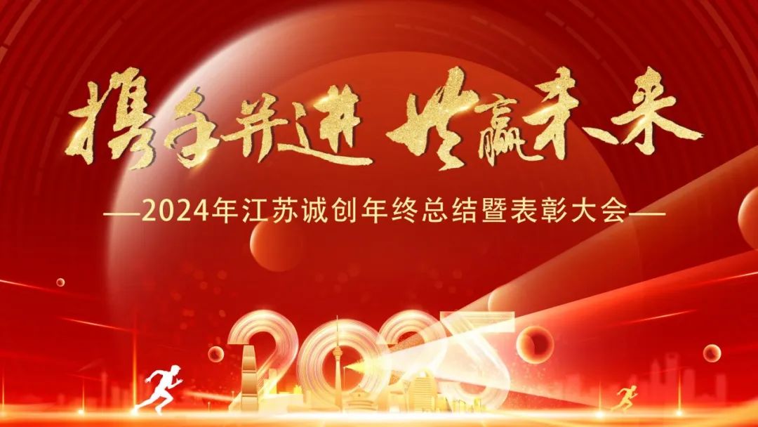 携手并进，共赢未来 | 2024年江苏诚创年终总结暨表彰大会圆满结束