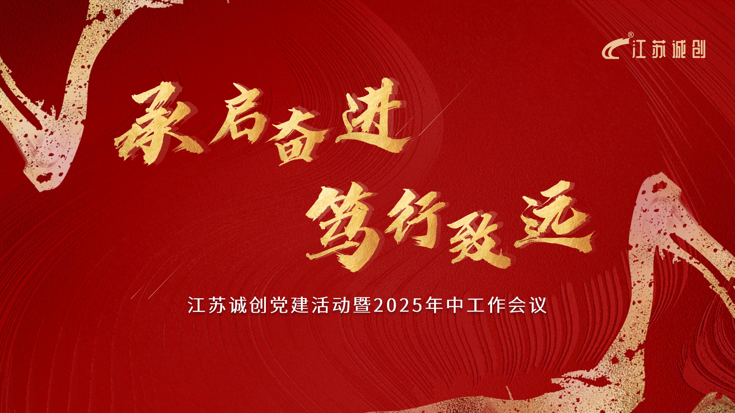 承启奋进·笃行致远丨公司党建活动暨2025年中工作会议