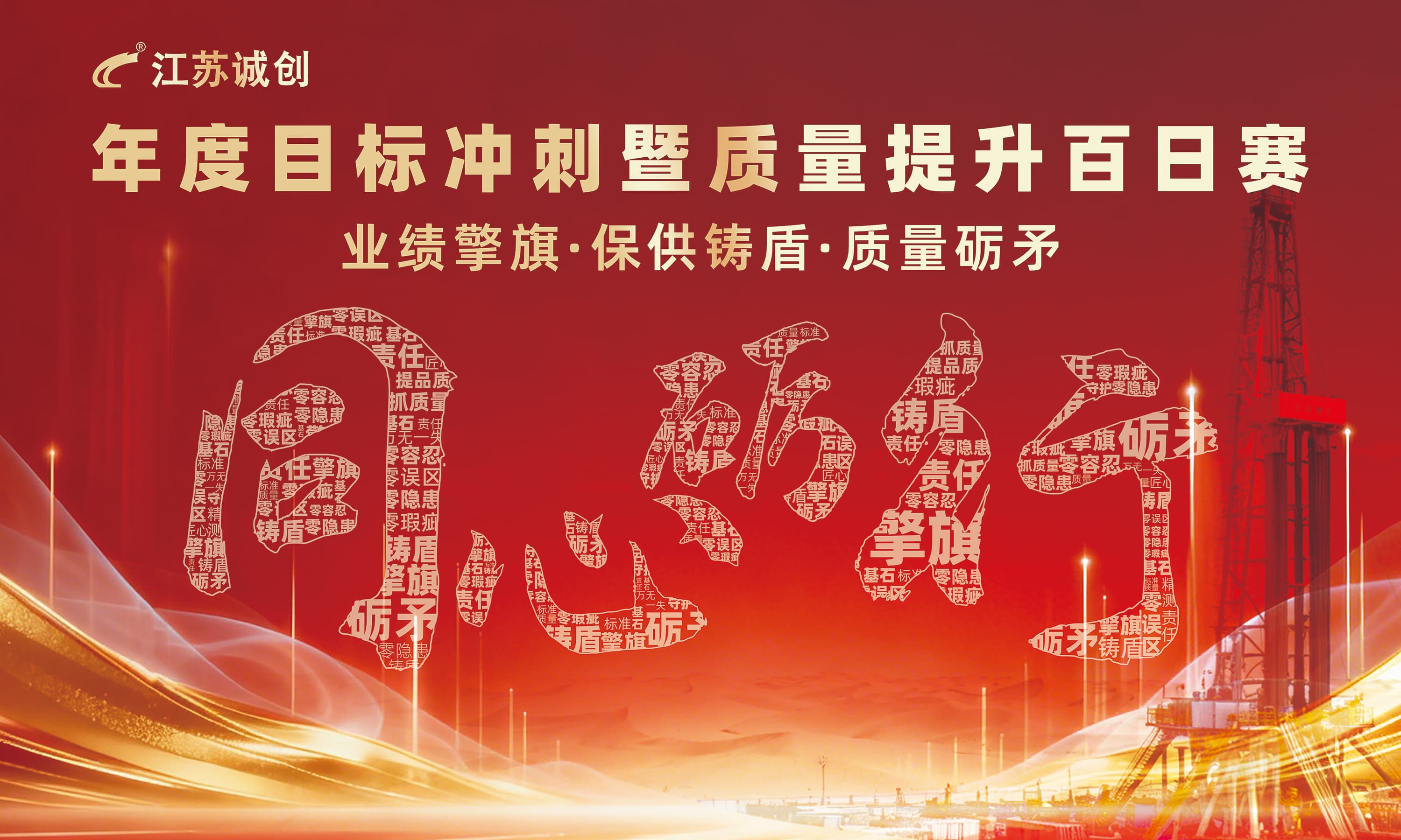 江苏诚创“冲刺、攻坚”百日赛活动正式启动