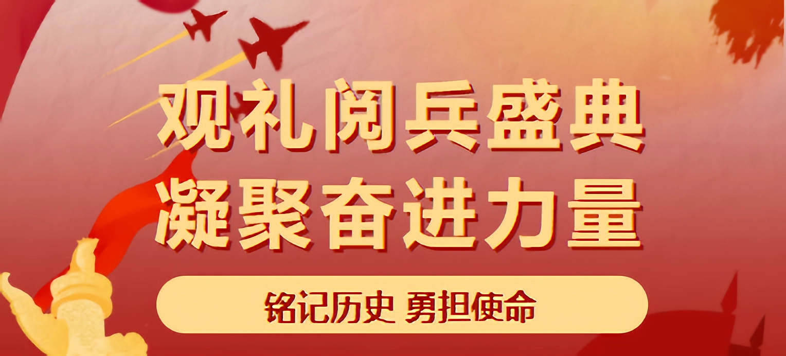 观礼阅兵盛典 凝聚奋进力量！