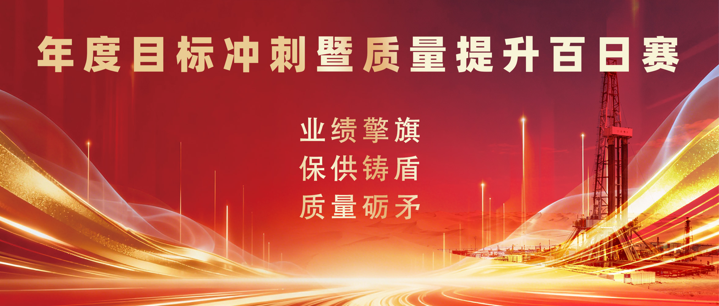 百日攻坚·奋斗志①