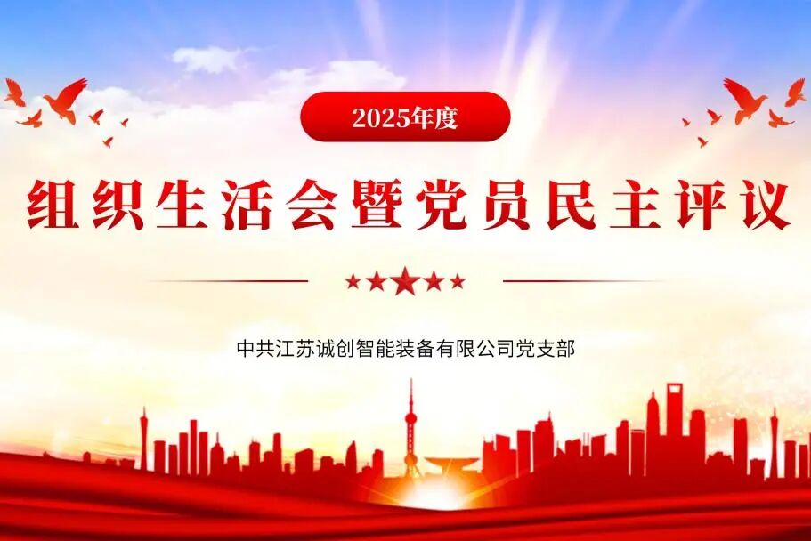 江苏诚创党支部召开2025年度组织生活会暨民主评议党员会议