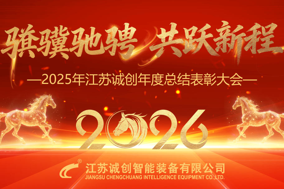 骐骥驰骋，共跃新程 | 2025年江苏诚创年度总结表彰大会圆满结束