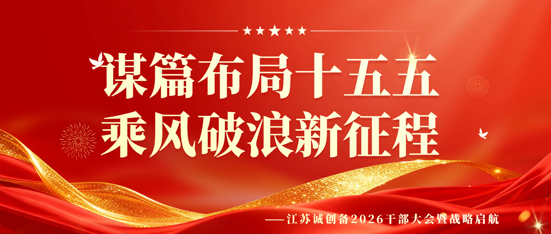 江苏诚创备2026干部大会暨战略启航