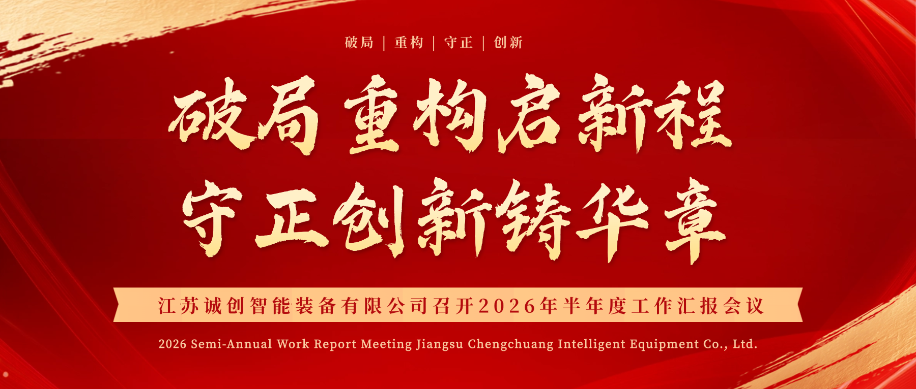 江苏诚创智能装备有限公司召开2026年半年度工作汇报会议