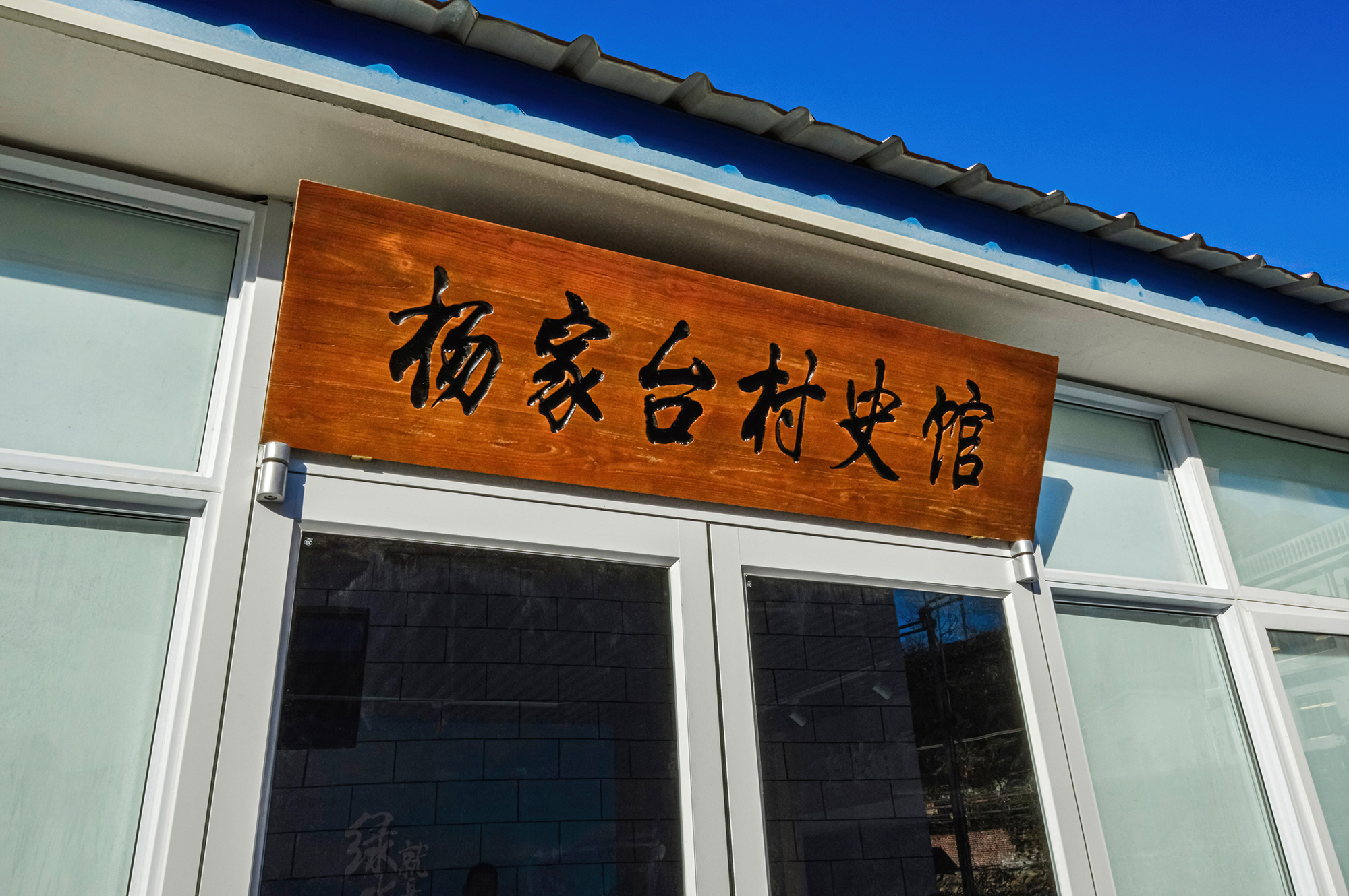 Empowering local memories and building a spiritual home - Yangjiatai Village History Museum