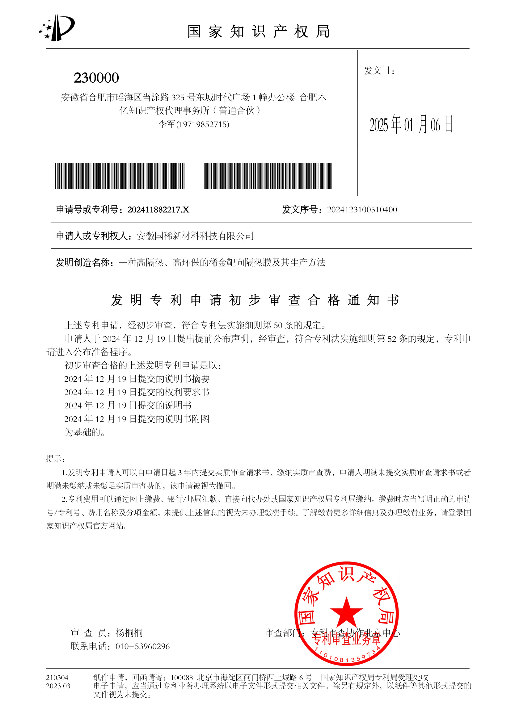 发明专利申请初步审查合格通知书