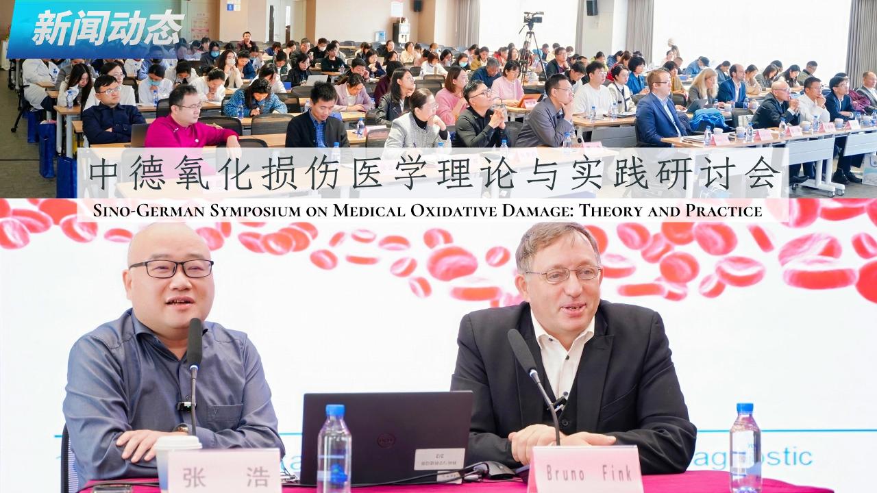 Sino-German Symposium on Theory and Practice of Oxidative Damage Medicine Held in Jiaxing