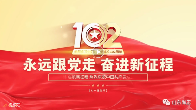山东尚正新材料科技股份有限公司热烈庆祝中国共产党成立102周年