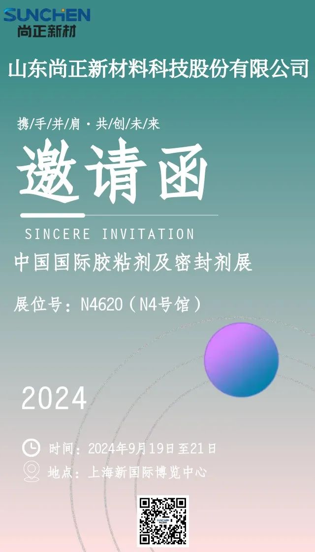 山东尚正新材料科技股份有限公司邀您参加第27届国际胶粘剂及密封剂展、第19届国际胶粘带与薄膜展
