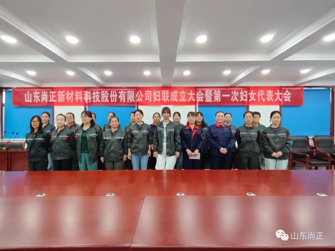 山东尚正新材料科技股份有限公司召开妇联成立大会暨第一次妇女代表大会
