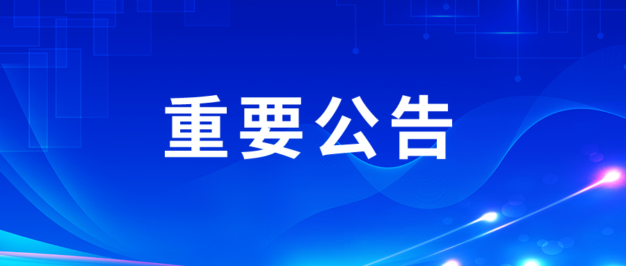 公告丨关于“新华中孚”主体变更及更名