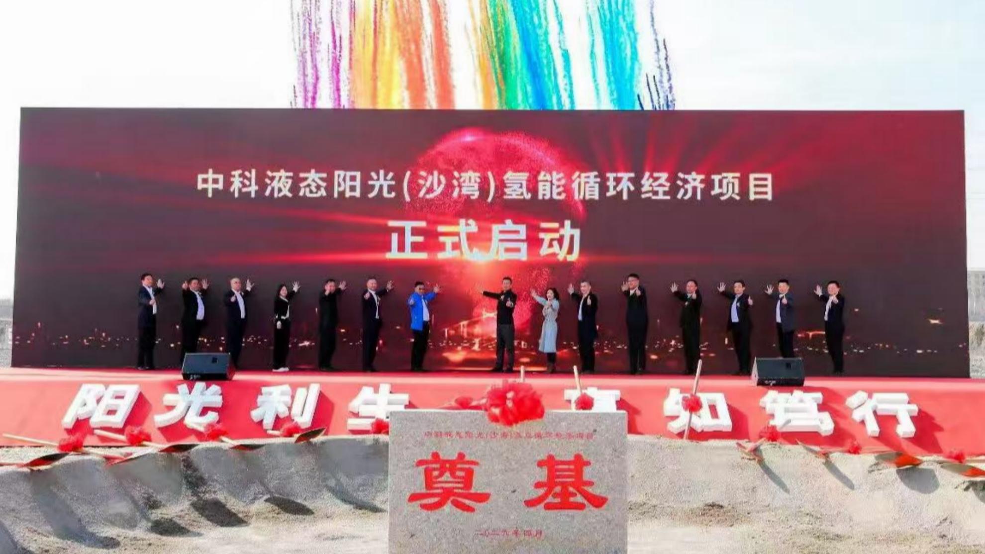 资讯丨新华中孚集团受邀出席《中科液态阳光（沙湾）氢能循环经济项目》