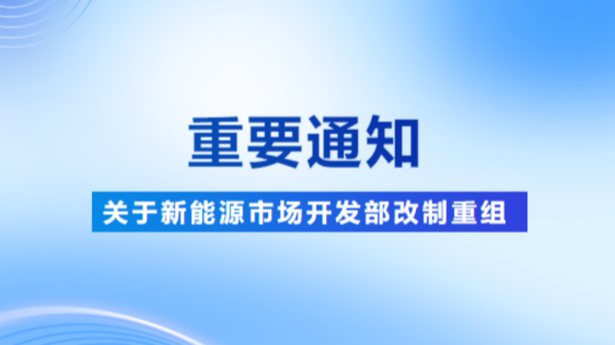 重要通知丨关于新能源市场开发部改制重组的通知