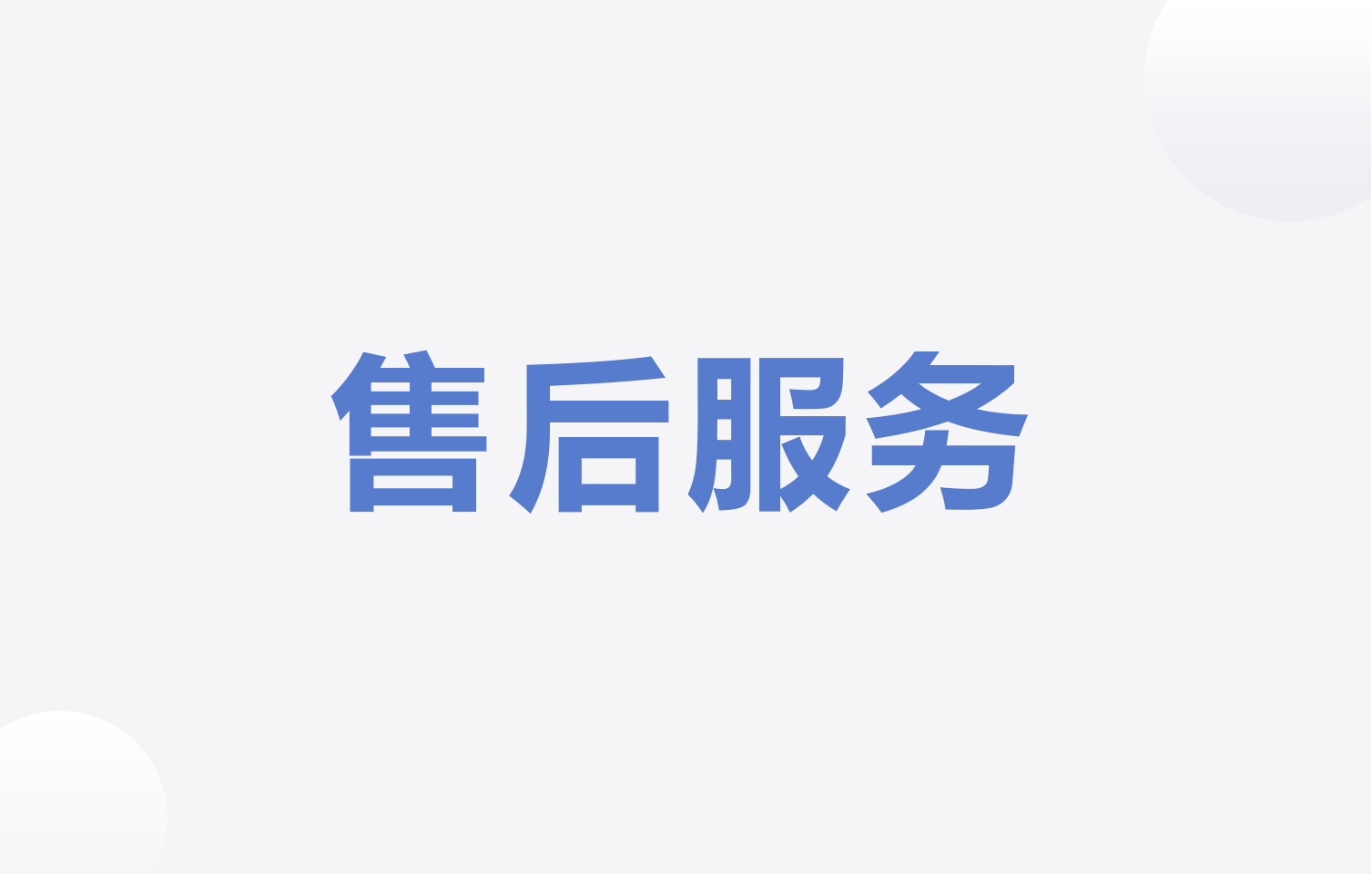 武汉长江计算科技有限公司-服务与保修政策