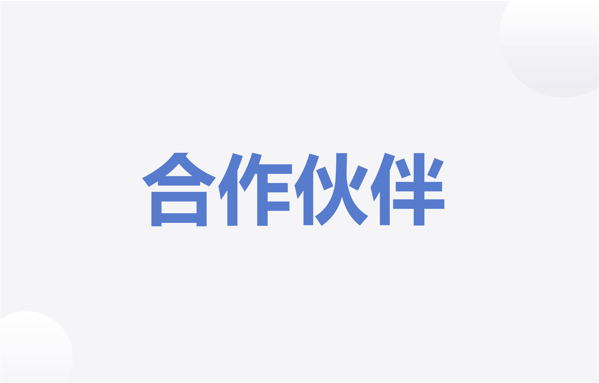 长江计算渠道合作伙伴