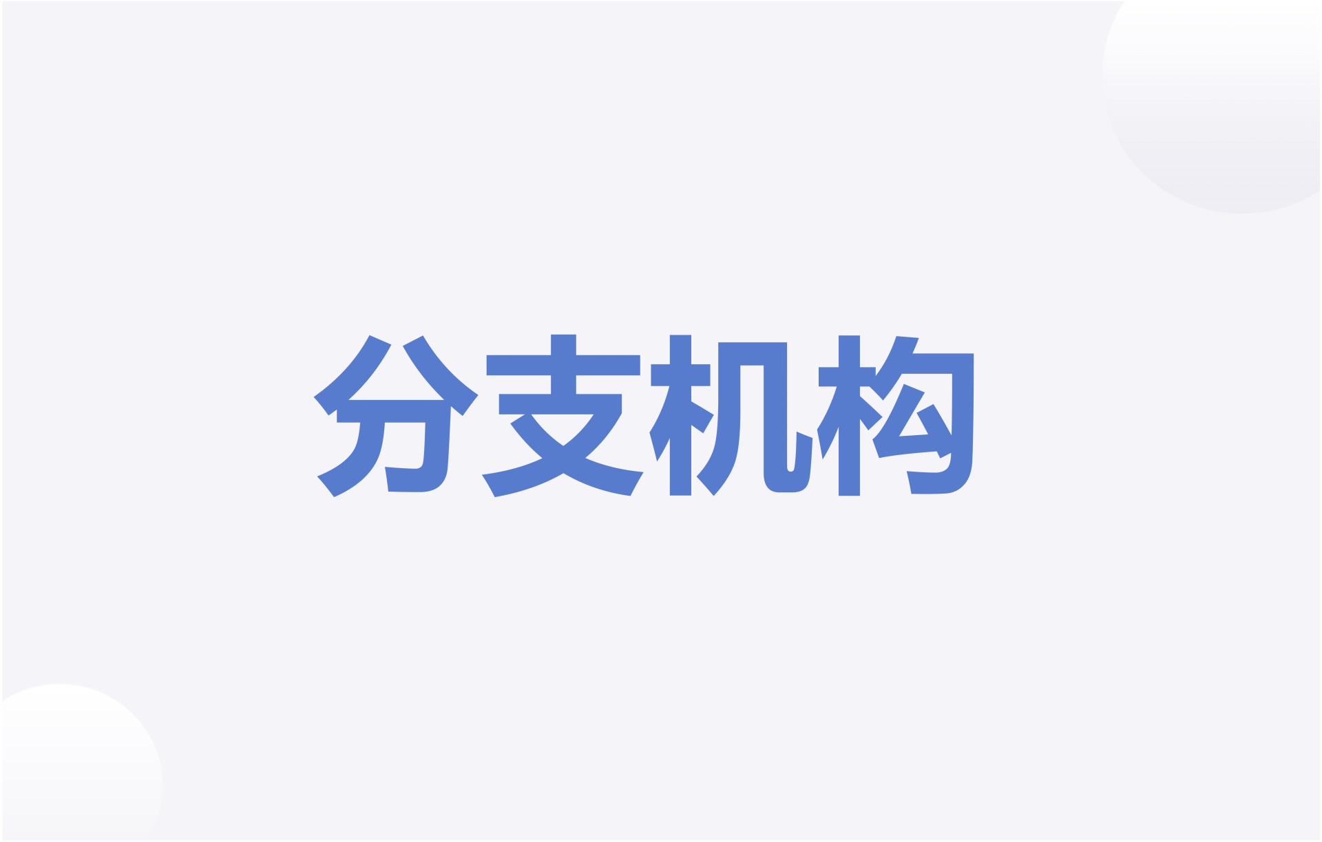 长江计算常设分支机构列表