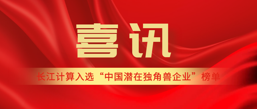 喜讯 | 长江计算入选“中国潜在独角兽企业”榜单