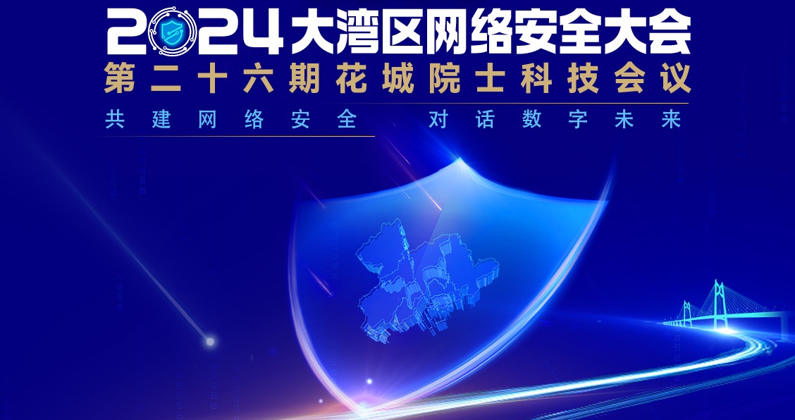 共建网络安全，对话数字未来——长江计算亮相2024大湾区网络安全大会