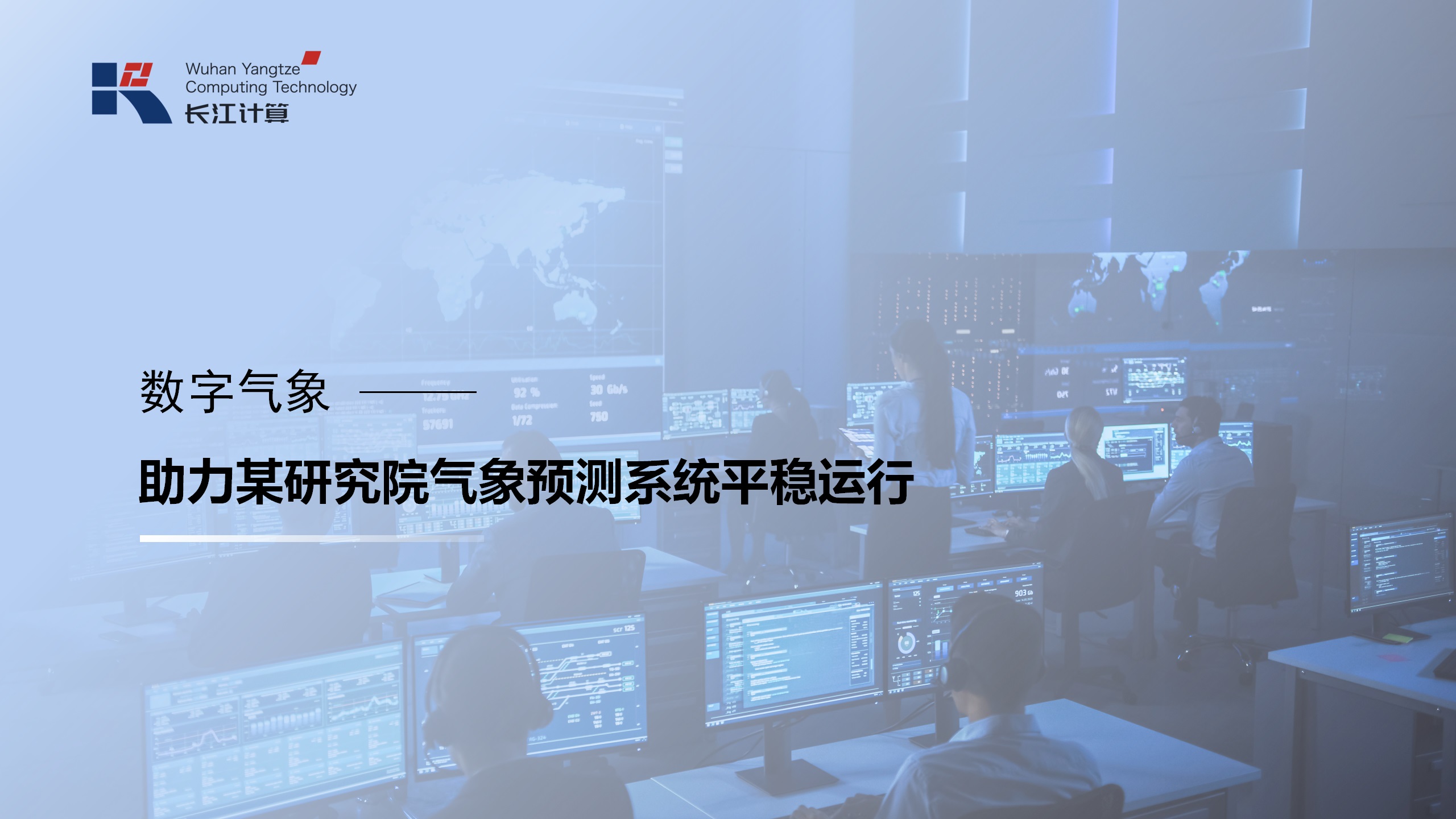长江计算助力北京某研究院气象预测系统平稳运行