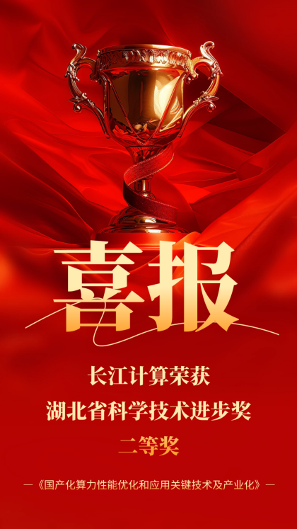 长江计算荣获湖北省科学技术进步奖