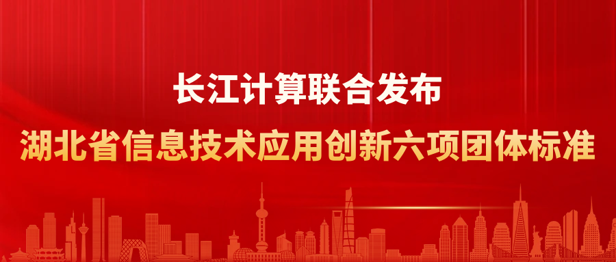 长江计算联合发布湖北省信息技术应用创新六项团体标准