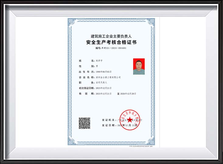 法人安全生产考核合格证