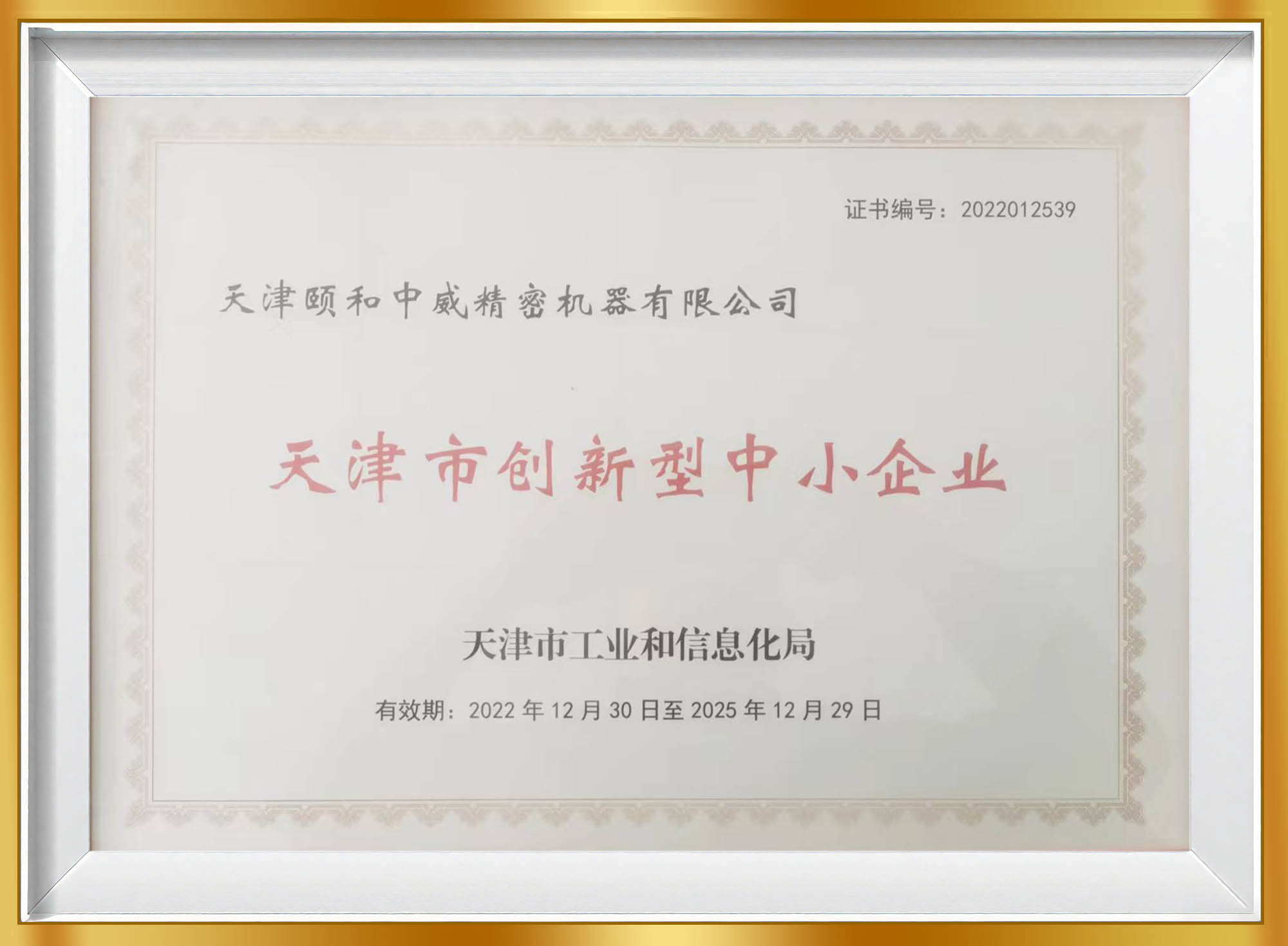 天津市创新型中小企业